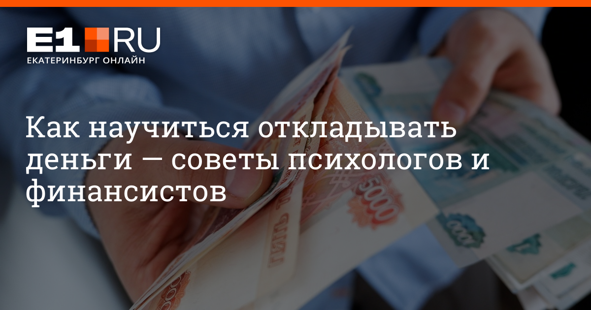 Как научиться копить и откладывать деньги. Как научиться копить деньги. как научиться откладывать деньги. красноярск финансист. как научиться откладывать деньги и копить.
