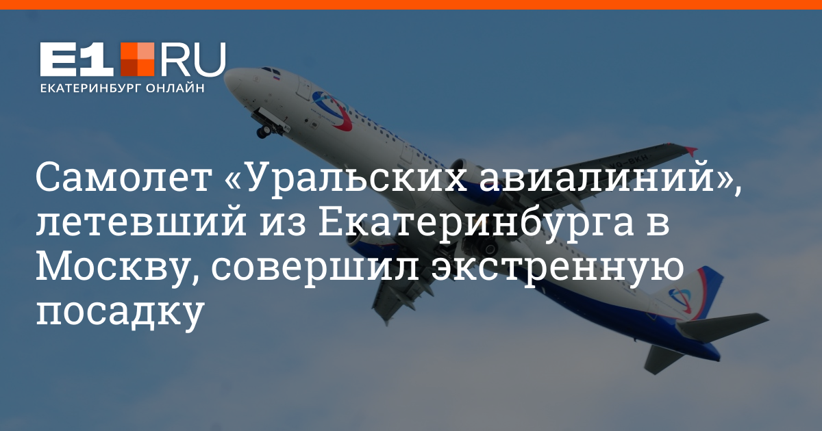 Летим в екатеринбурге. Новости самолет кружил над Екатеринбургом. Над Екатеринбургом кружил самолет пассажирский. Новый самолет уральских авиалиний. Самолет над Екатеринбургом нгвостт от 6 сентября 2022.