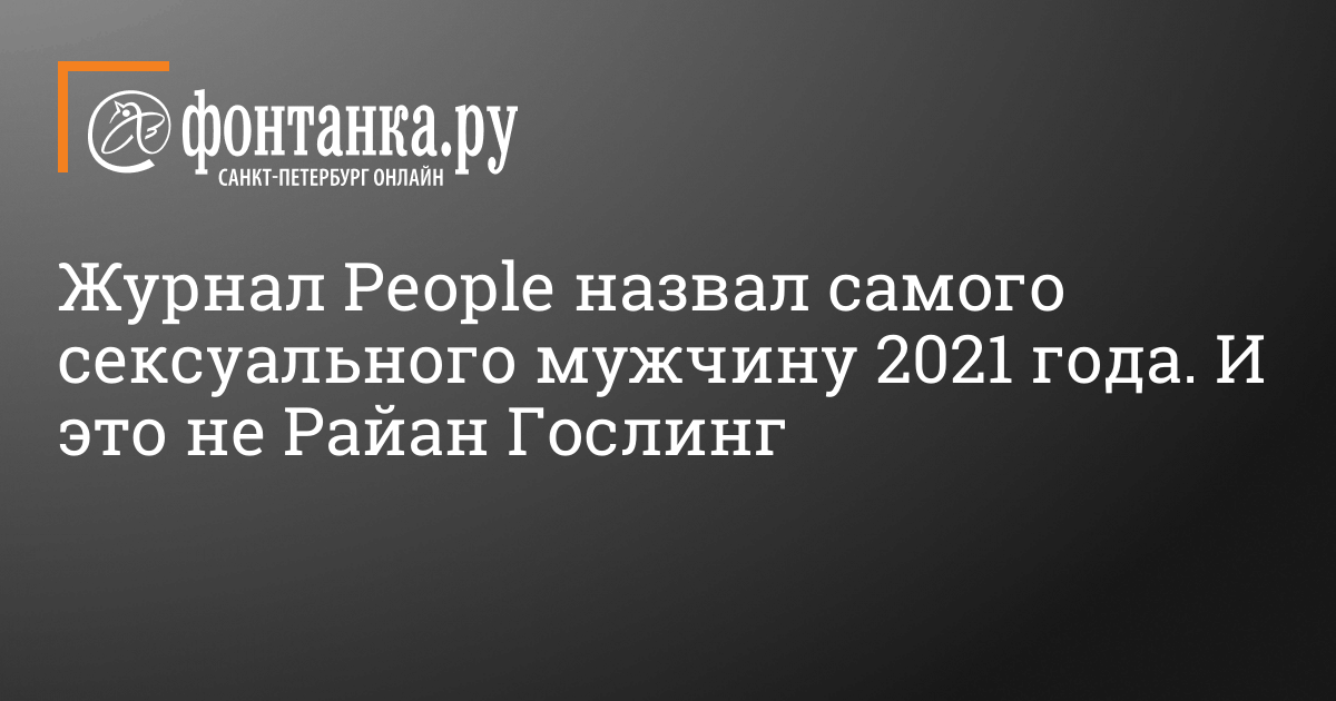 Журнал People назвал самого сексуального мужчину года – Москва 24, 