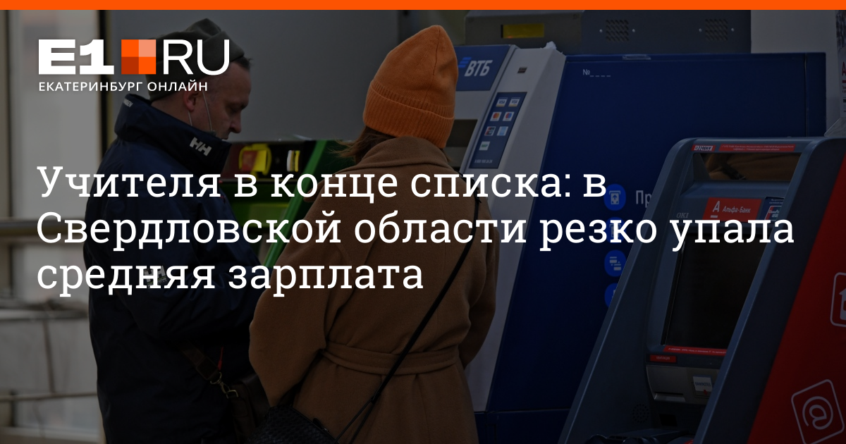 Какая средняя зарплата в Свердловской области - 21 октября 2022 -Е1ру