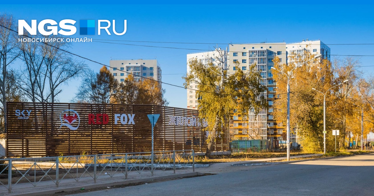 Жк red fox новосибирск фото