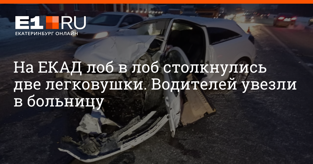 Е1 екатеринбург дтп на екаде. ДТП на ЕКАД сегодня утром. Авария на ЕКАД сегодня Екатеринбург.