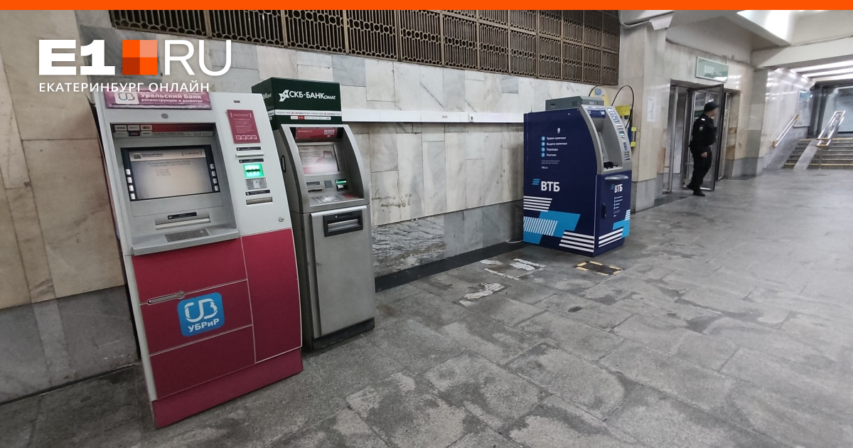 В екатеринбургском метро пропали банкоматы «Сбера»: рассказываем, что ...
