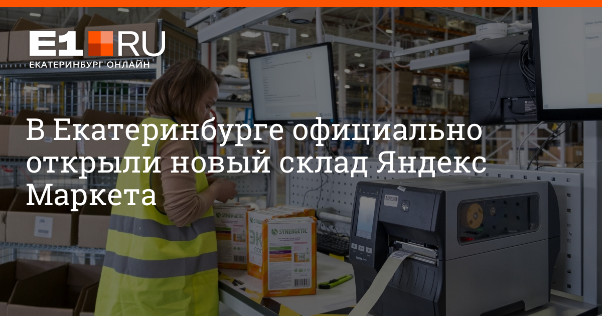 В Екатеринбурге официально открыли новый склад Яндекс Маркета. Сервис ...