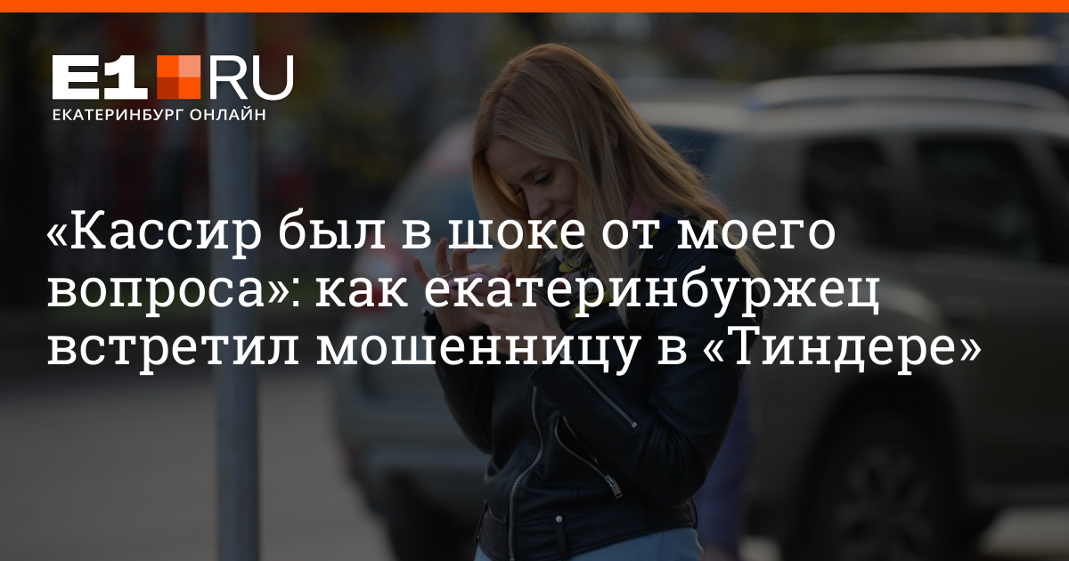 Предложил незнакомкам. Мошенник из Тиндера. Прототип. Мошенник из Тиндера Полина.