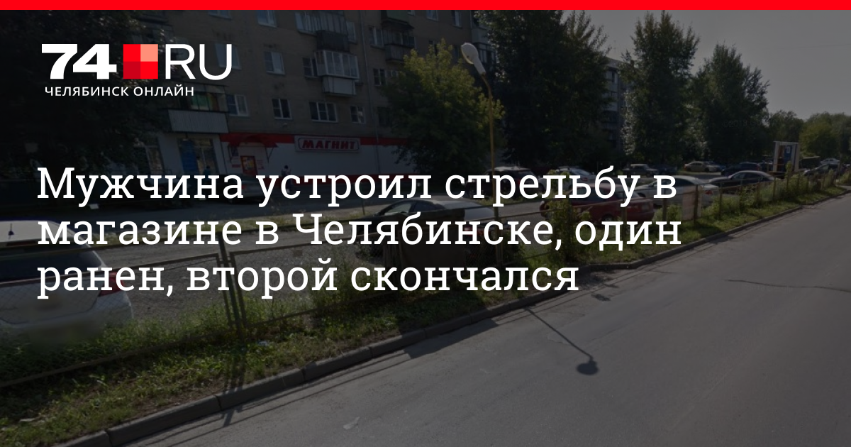 Новости челябинска стрельба
