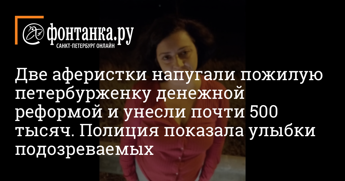 За хищение 412 тыс у пенсионерки из Колпино задержаны две женщины в