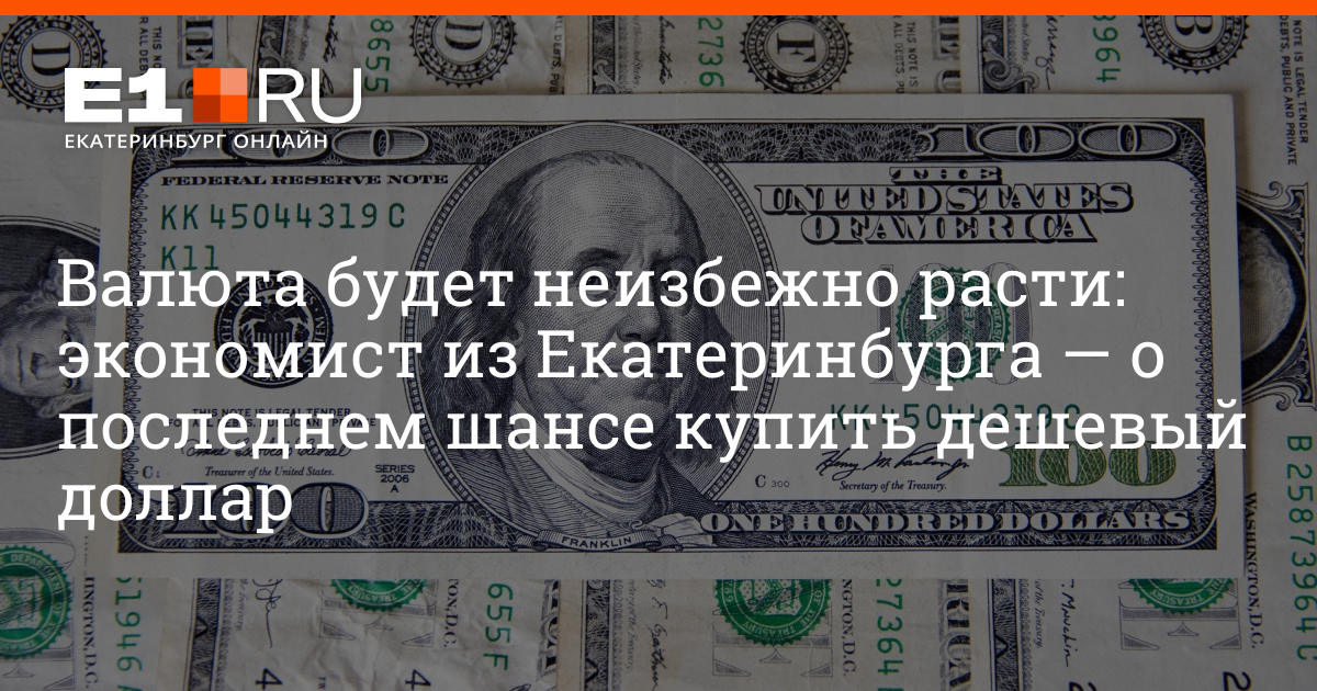 Купить валюту в Екатеринбурге. Курс доллара к рублю. Русские рубли в доллары. Дешевый доллар новости. Покупка дешевого доллара
