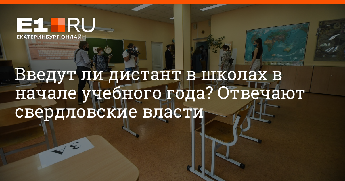 Введена ли. В школах Екатеринбурга вводят Дистант. Дистант в Свердловской области. Дистант в школах. Элитный класс в школе.