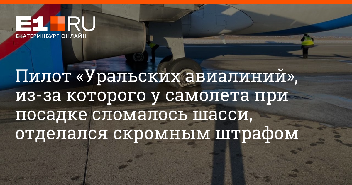 пилотам уральских авиалиний предложили уволиться. посадка самолета с убранным шасси. тренажер уральские авиалинии. пилотам уральских авиалиний предложили уволиться. п лот уральских авиалиний беляев.