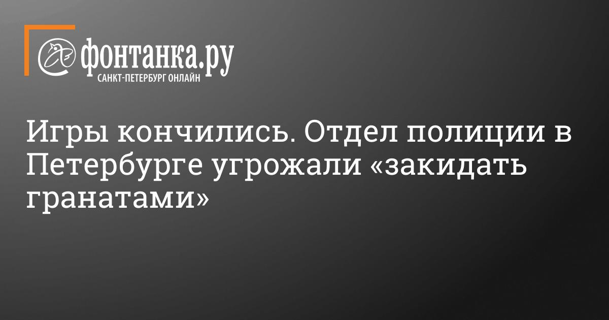 В Петербурге отдел полиции угрожали «закидать гранатами» из-за ...
