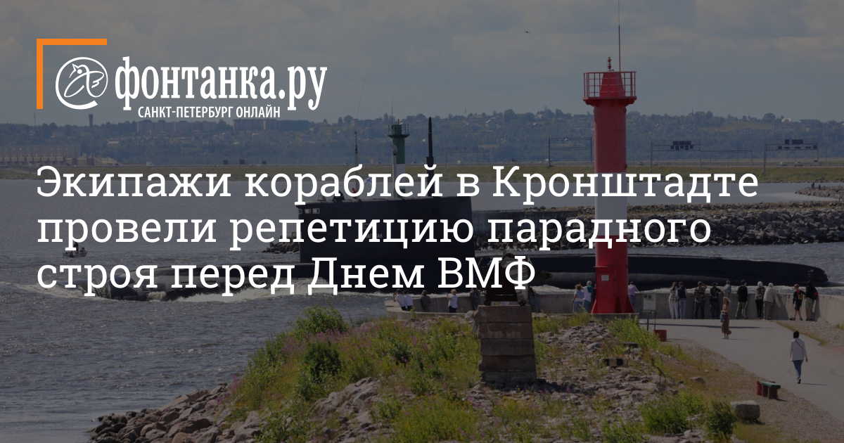 Репетиция вмф 2024 расписание. День ВМФ 2022 Кронштадт. Парадный Строй кораблей в Санкт-Петербурге 2022. Схема движение кораблей на день ВМФ В Кронштадте. Схема прохода кораблей на день ВМФ.