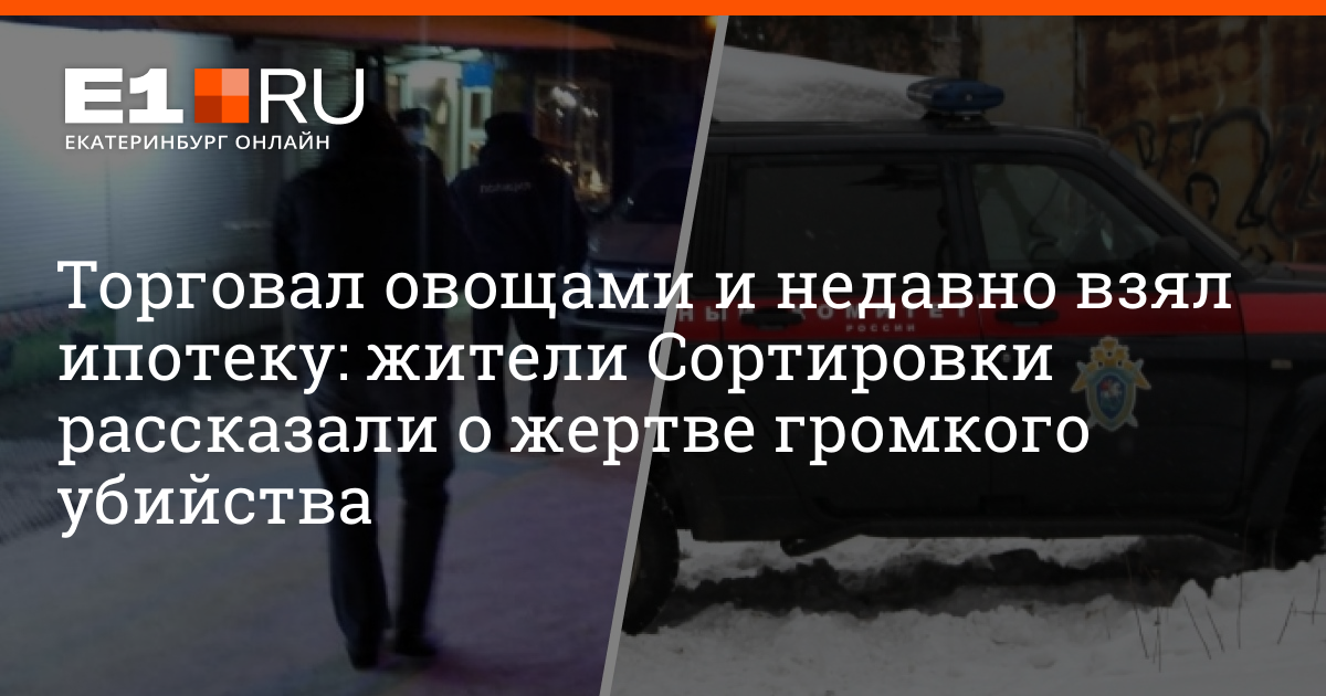 Недавно взяли. Убийство в Екатеринбурге. Локомотив Екатеринбург официальный сайт на сортировке. Новости Екатеринбурга убийство на сортировке. Новости Екатеринбурга убийство мужчины.