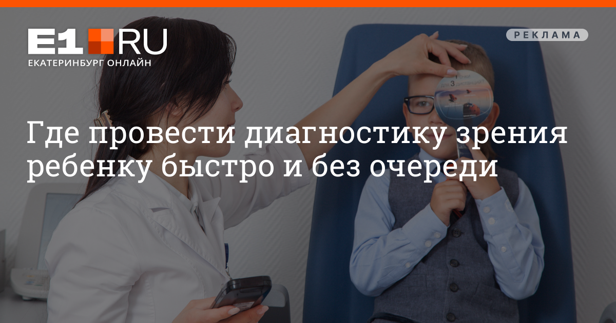 Где провести диагностику зрения ребенку быстро и без очереди - 7 ...