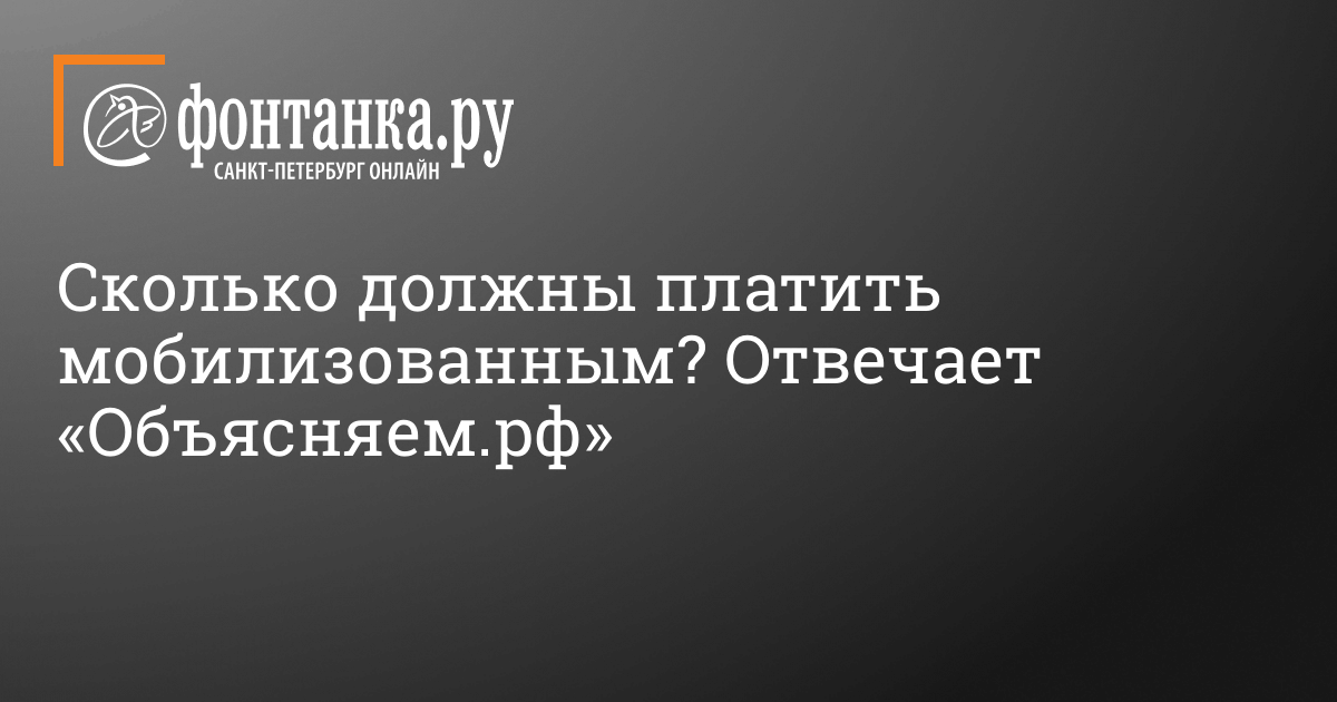 Сколько платят мобилизованным в России - 27 октября 2022 - Фонтанка.Ру