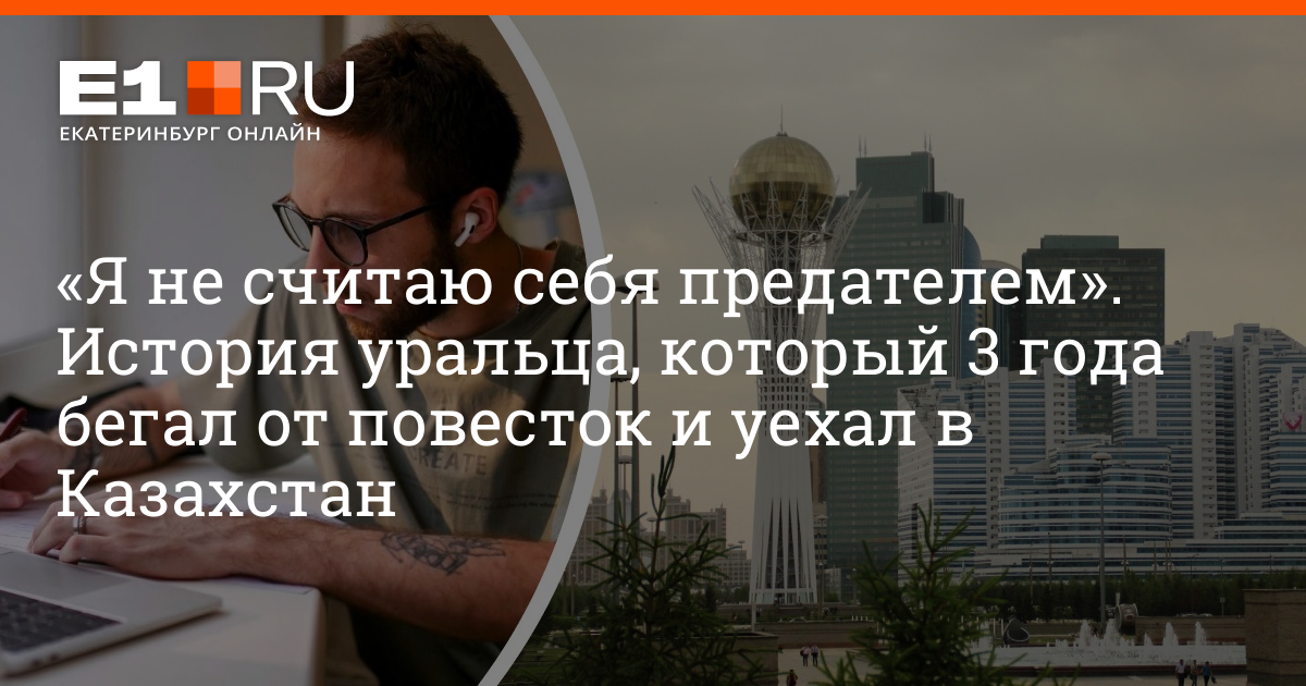 Comments on Why Russians Escape Mobilization Abroad: The Story of a Yekaterinburg Resident Who Escaped Subpoenas for 3 Years and Left for Kazakhstan |  e1.ru