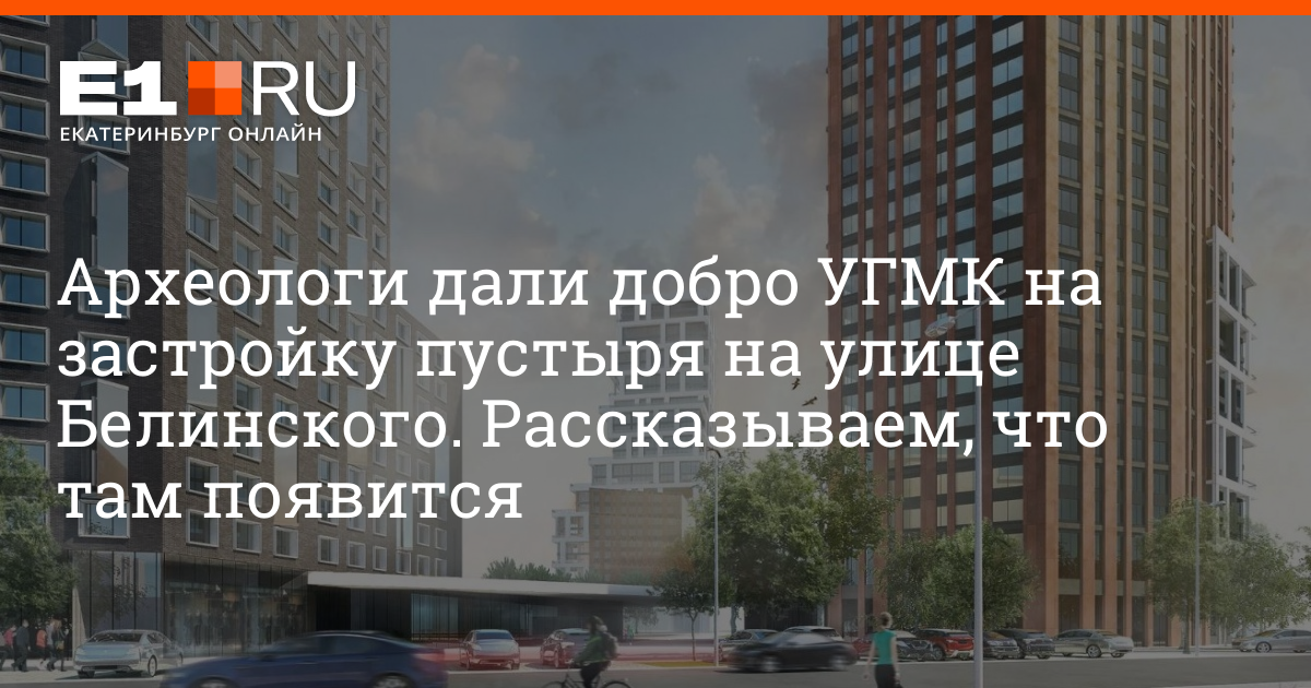 Строимся на пустыре дзен читать. Застройка пустыря на Фурманова. Застройщик Фурманова-Белинского. Белинского Фурманова пустырь Размеры. УГМК застроит пустырь на Белинского-Фурманова