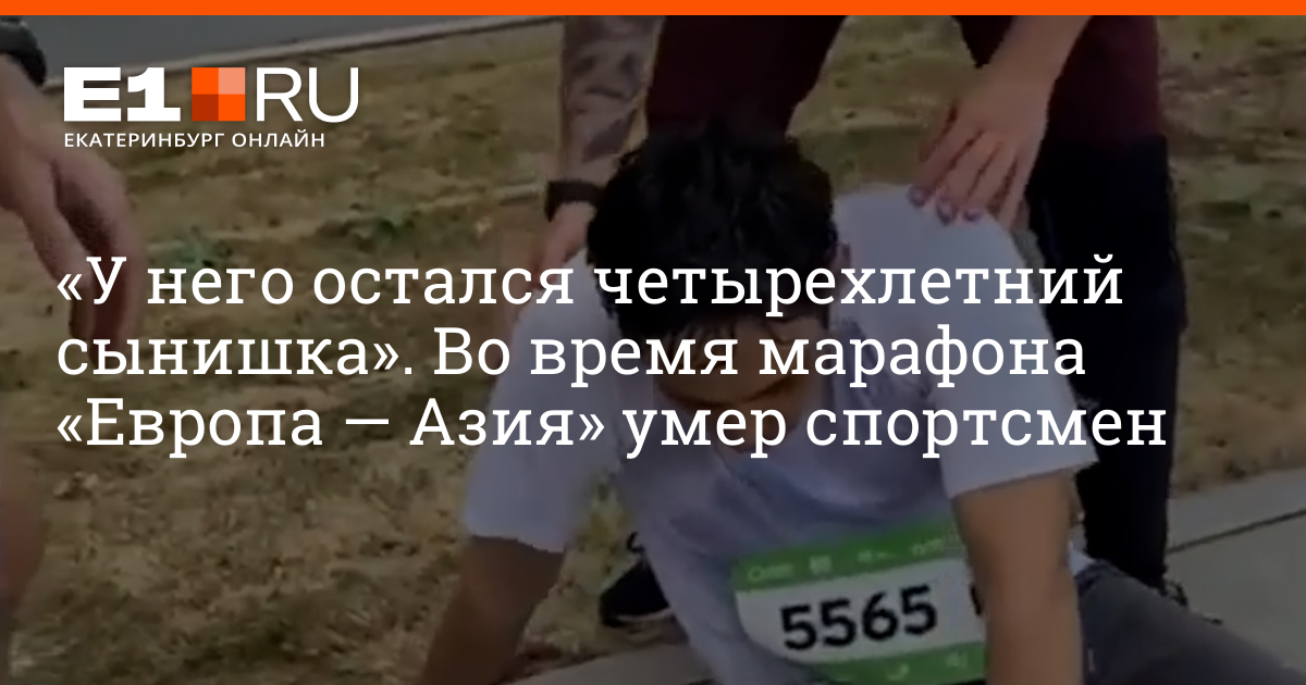 Почему умирают спортсмены. Марафон Европа Азия 2022 Екатеринбург. Трёх километровый забег Европа Азия. Забег Европа Азия 2022 Екатеринбург 7 августа.