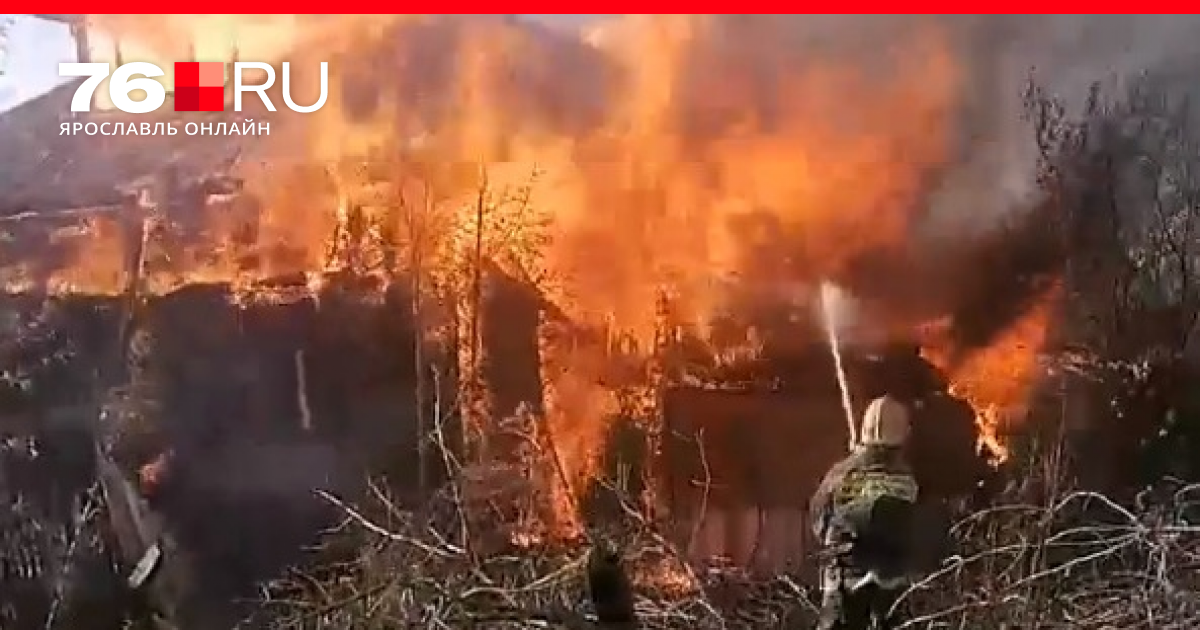 Май сгорел. Пожар в Ярославле. Пожар в частном доме. Пожар в Ярославле вчера.