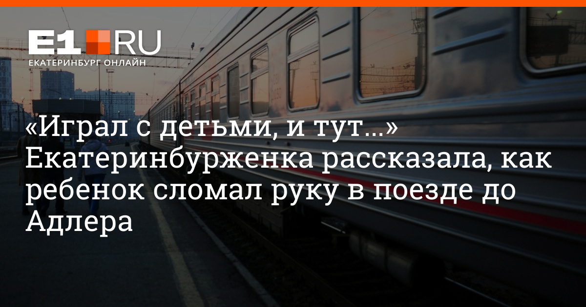 Ребенок упал с верхней полки поезда