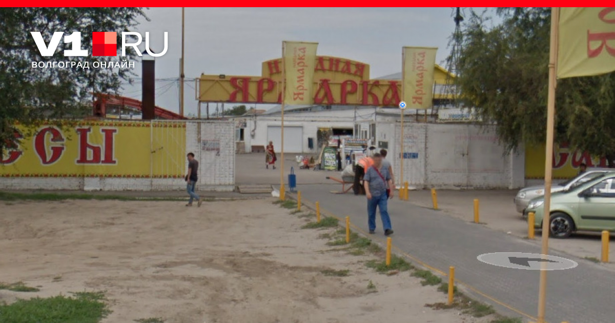 Рынок народная ярмарка волгоград. Рынок народная ярмарка волгоград. Народная ярмарка историческая ул 181д. Народная ярмарка волгоград дзержинский. Народная ярмарка историческая ул 181д.