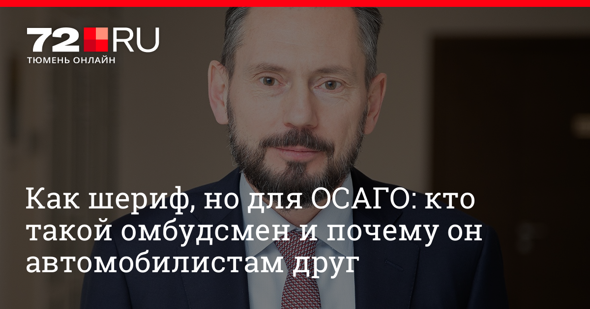 Омбудсмен осаго кто это