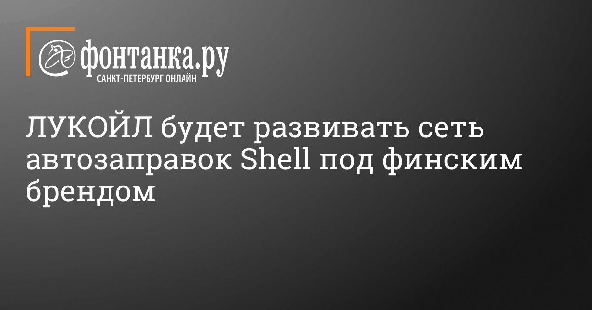 Лукойл заправки Шелл будет развивать под брендом Teboil, стало известно ...