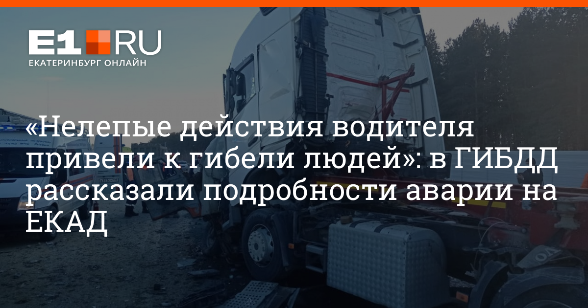 Е1 екатеринбург дтп на екаде. Е1 авария на ЕКАДЕ вчера. ДТП на ЕКАДЕ вчера е1 Екатеринбург. ДТП на ЕКАД погибли 3 человека.