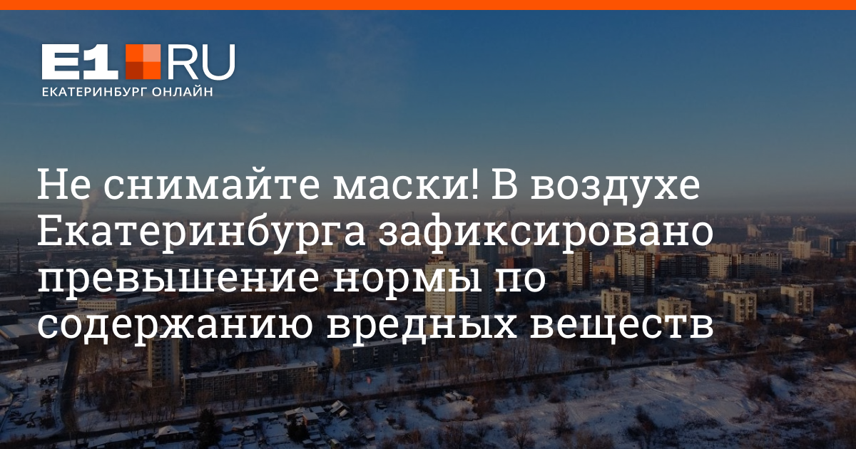 Воздух екатеринбург