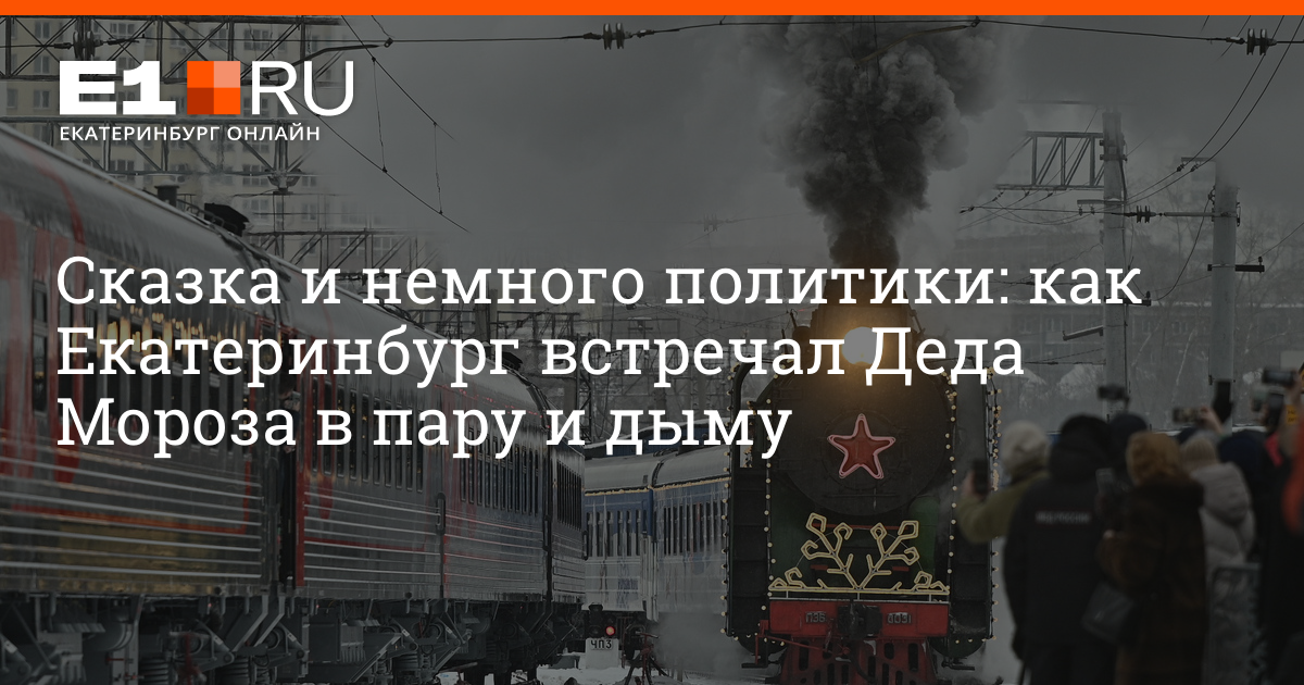 Поезд деда мороза маршрут расписание. Новогодний поезд Екатеринбург. Поезд Деда Мороза маршрут. Поезд Деда Мороза Екатеринбург 2022. Новогодний поезд в Карелию.