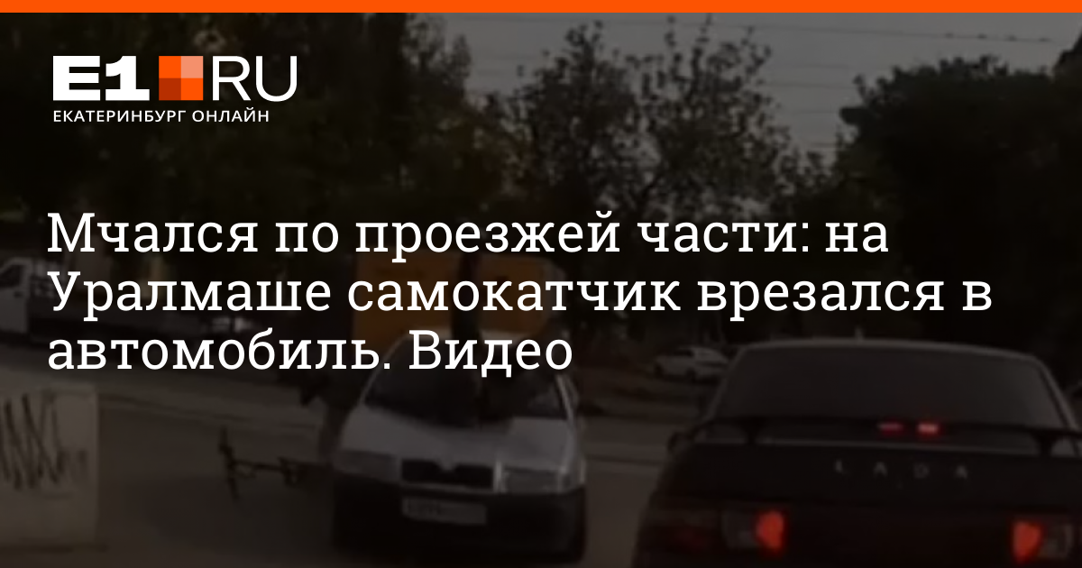 Автомобиль сбил самокатчика