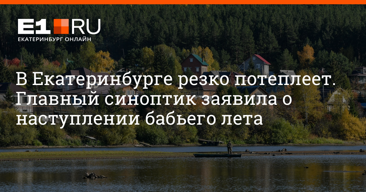 Свердловский синоптик. 14 Сентября бабье лето. Бабье лето в Екатеринбурге. Новолетие бабье лето. Бабье лето в октябре.