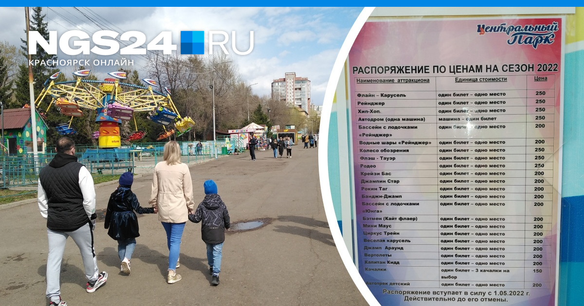 Цены на аттракционы в Центральном парке Красноярска в 2022 году - 3 мая  2022 - НГС24.ру