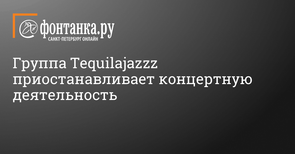 Группа Tequilajazzz приостанавливает концертную деятельность - 19 марта  2022 - Фонтанка.Ру