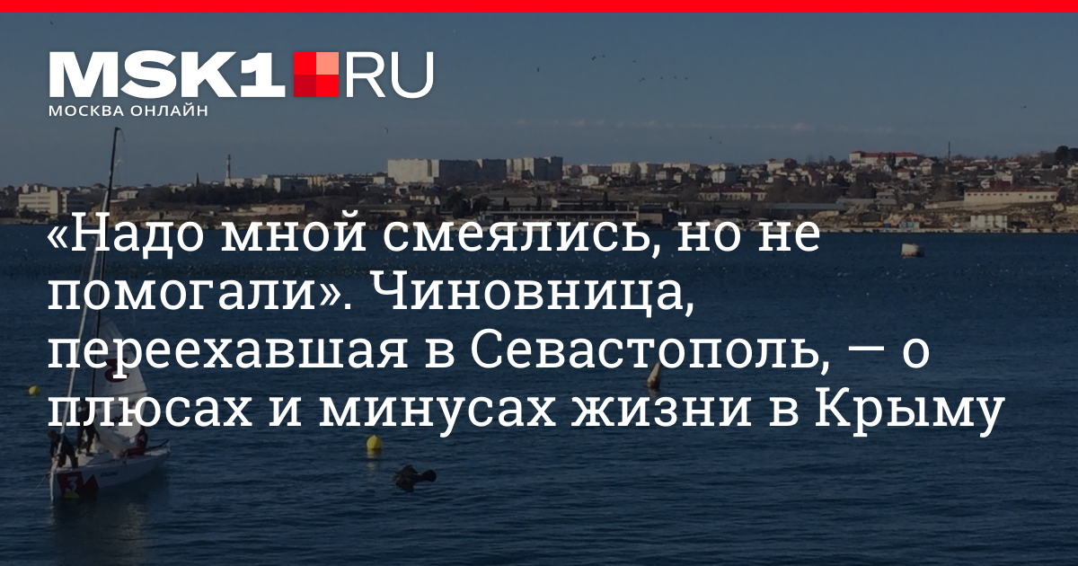 стоит ли переезжать в севастополь. стоит ли переезжать в севастополь. переехать жить в крым. севастополь стоит ли переезжать. стоит ли переезжать в севастополь.