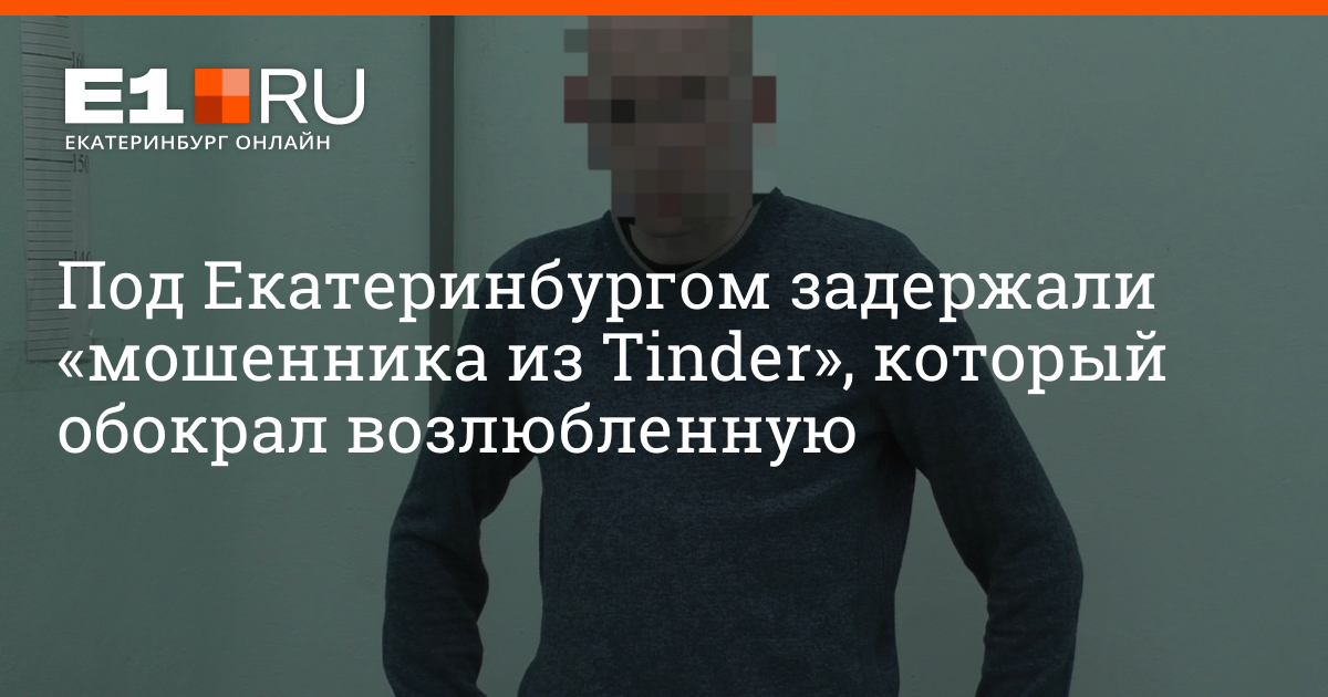 Аферист из tinder 2022. Пожар в ЕКБ 28.02.2022.