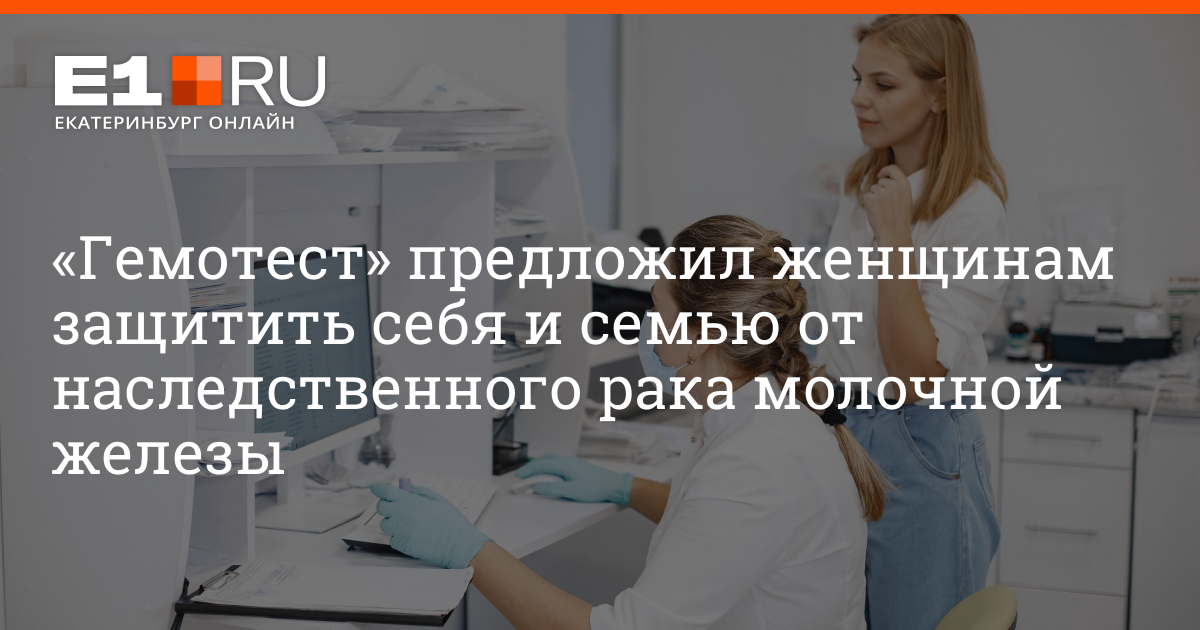 Женщинам предложили защитить себя и семью от наследственного рака