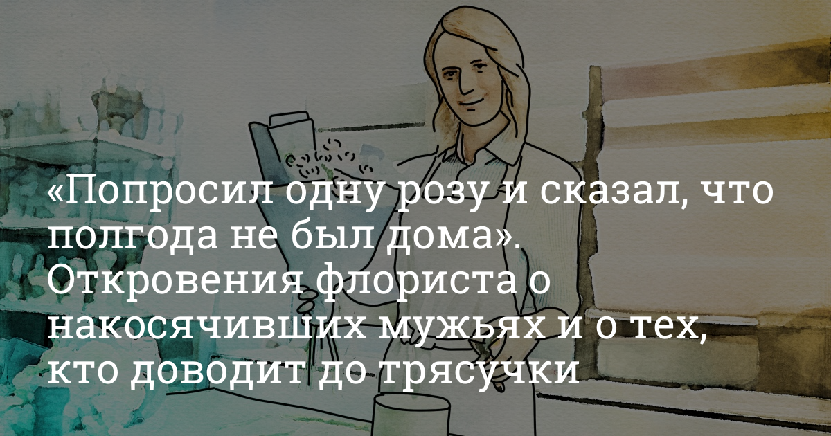 Флорист цитаты.