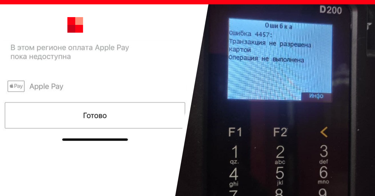Эпл пей работает 2024. Apple pay заблокирован в России. Apple pay платеж не выполнен. Apple pay Мем. Apple pay в России Мем.