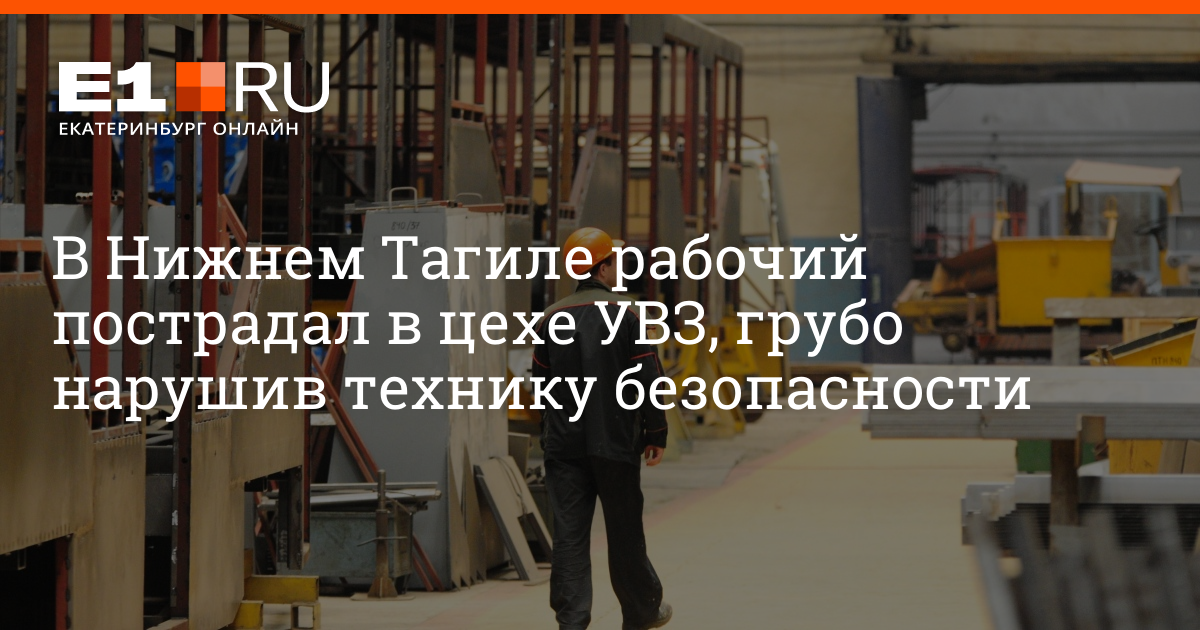 В Нижнем Тагиле рабочий пострадал в цехе УВЗ - 23 ноября 2021 -e1ru