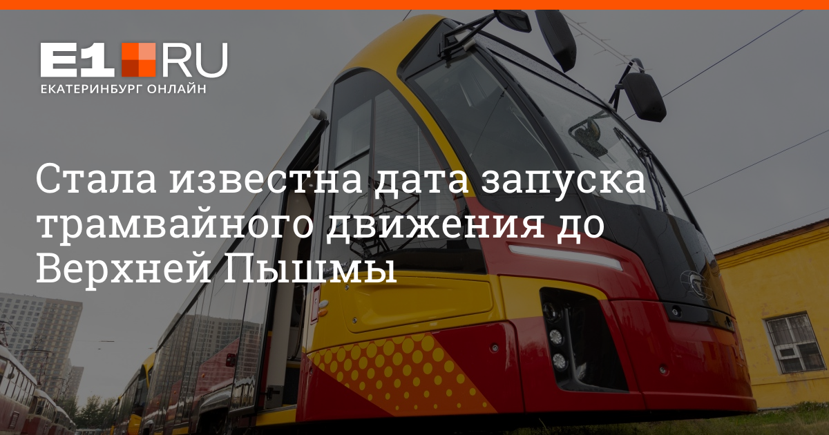 Когда начнут ходить трамваи из Екатеринбурга до Верхней Пышмы: 29 ...