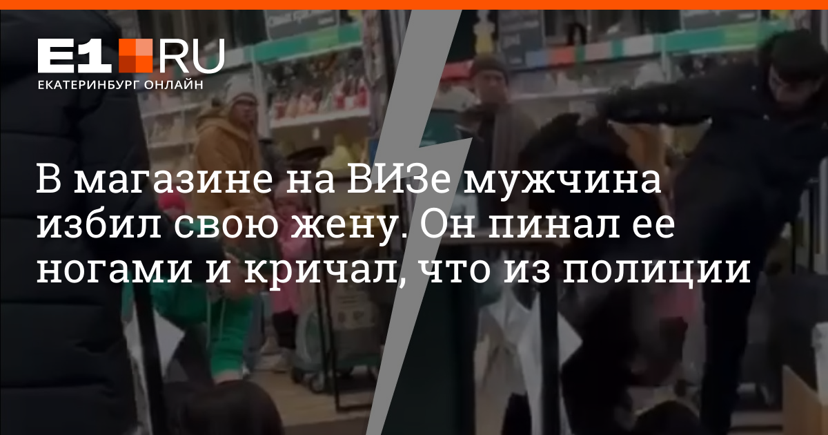 Избил феминисток. Феминистки избивают парней. Муж избивший жену в магазине Екатеринбурга. Житель Екатеринбурга избил жену.
