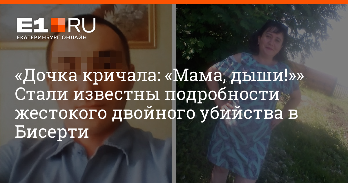 Мама дыхни 06.10 2021. В Свободном двойное убийство. Двойное убийство Бисерть. Двойное убийство в Печатниках.