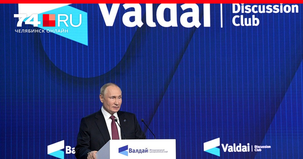 Putin’s speech at the Valdai International Discussion Club meeting October 27, 2022 |  74.ru