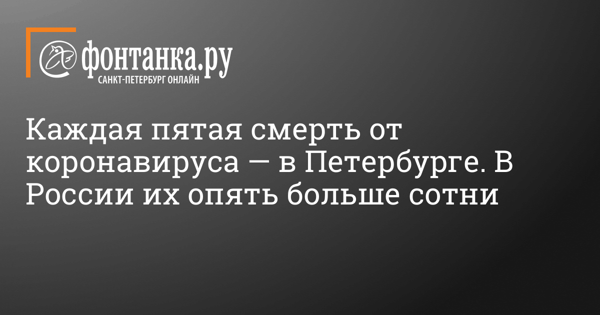 Сколько умерло от коронавируса в России и в Петербурге - 27 сентября