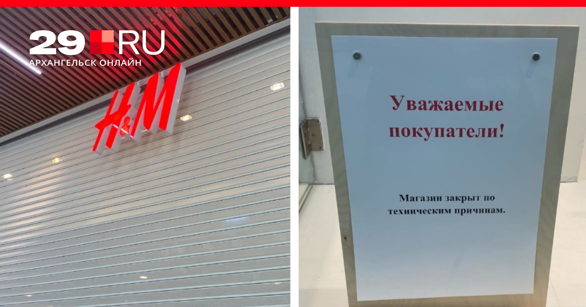 Какие магазины закрывать. Закрытие магазина. H M В Архангельске. Закрытие HM. Отдел закрывается.