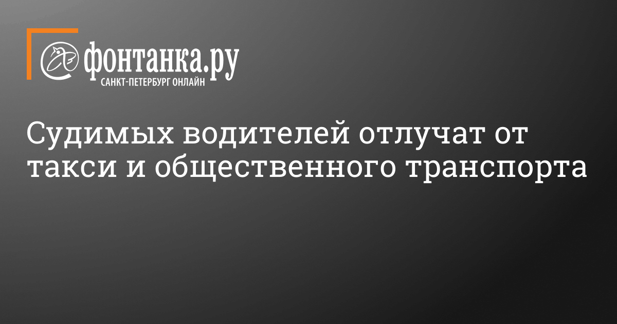 Работа в такси с судимостью 2022 г - 24 мая 2022 -ФОНТАНКАру