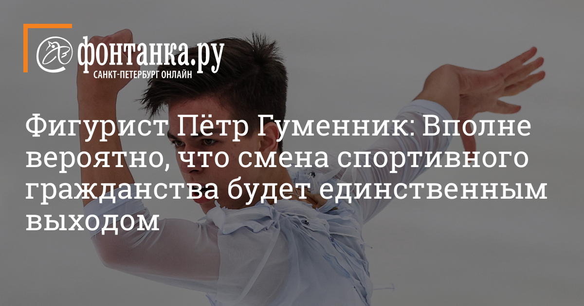 Смена спортивного гражданства. Инстаблогер Петров 2022. Петр гуменник личная жизнь.