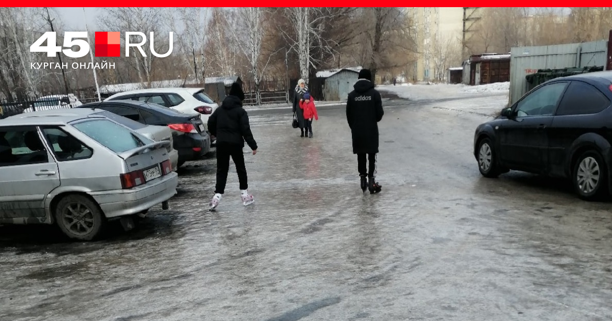 Курган ру. Гололед в Кургане. Курган дорога гололед. Гололед в городе. Гололед машина.