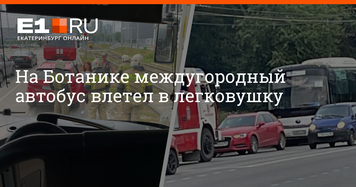 Авария автобуса сегодня в Екатеринбурге. Люди выходят из автобуса. Ездят ли междугородние автобусы. Водитель екатеринбург межгород
